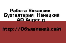 Работа Вакансии - Бухгалтерия. Ненецкий АО,Андег д.